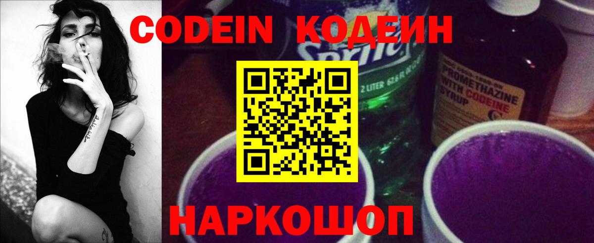 Codein напиток Lean (лин) Воронеж